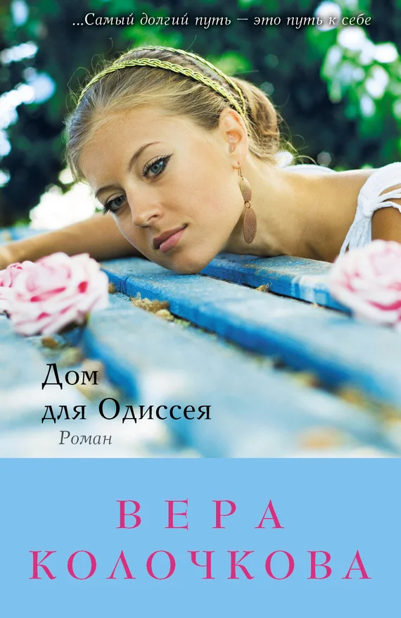 Обложка Дом для Одиссея