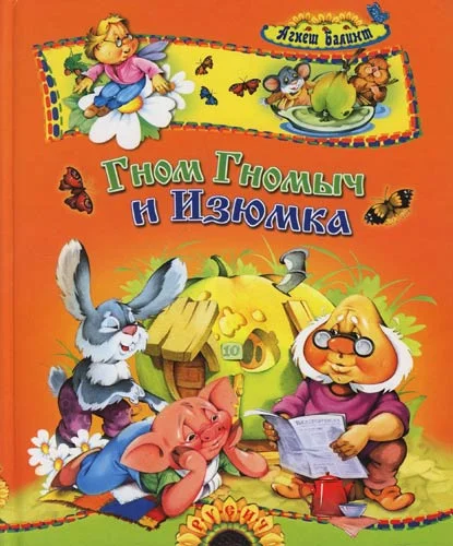 Обложка Гном Гномыч и Изюмка