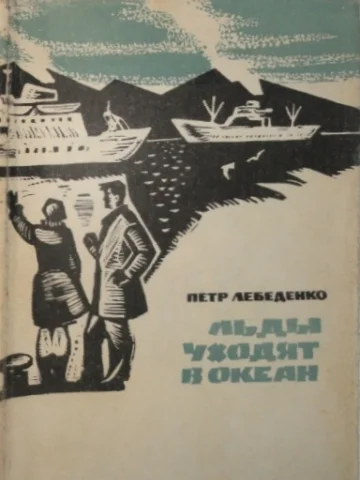 Обложка Льды уходят в океан
