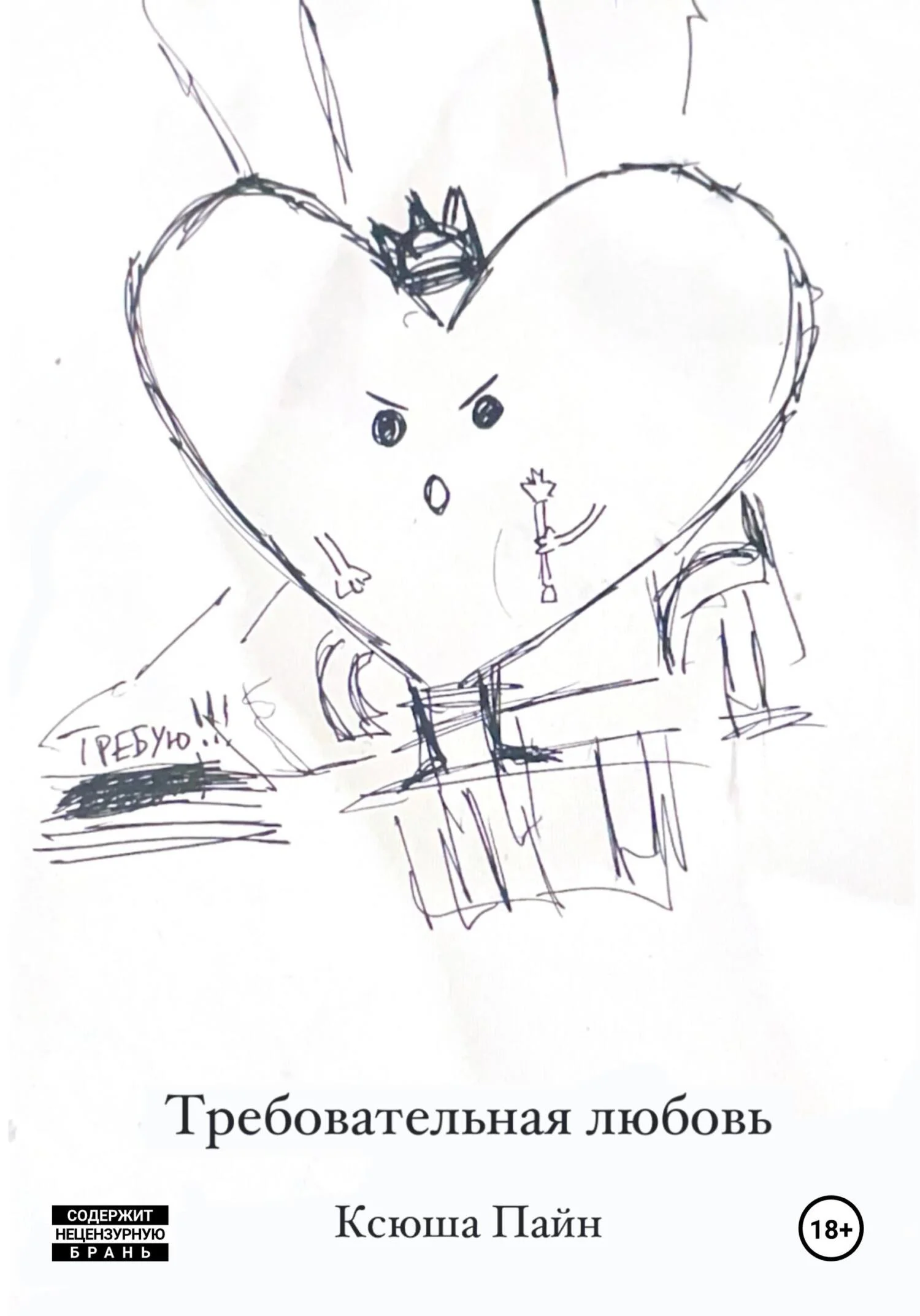 Обложка Требовательная любовь