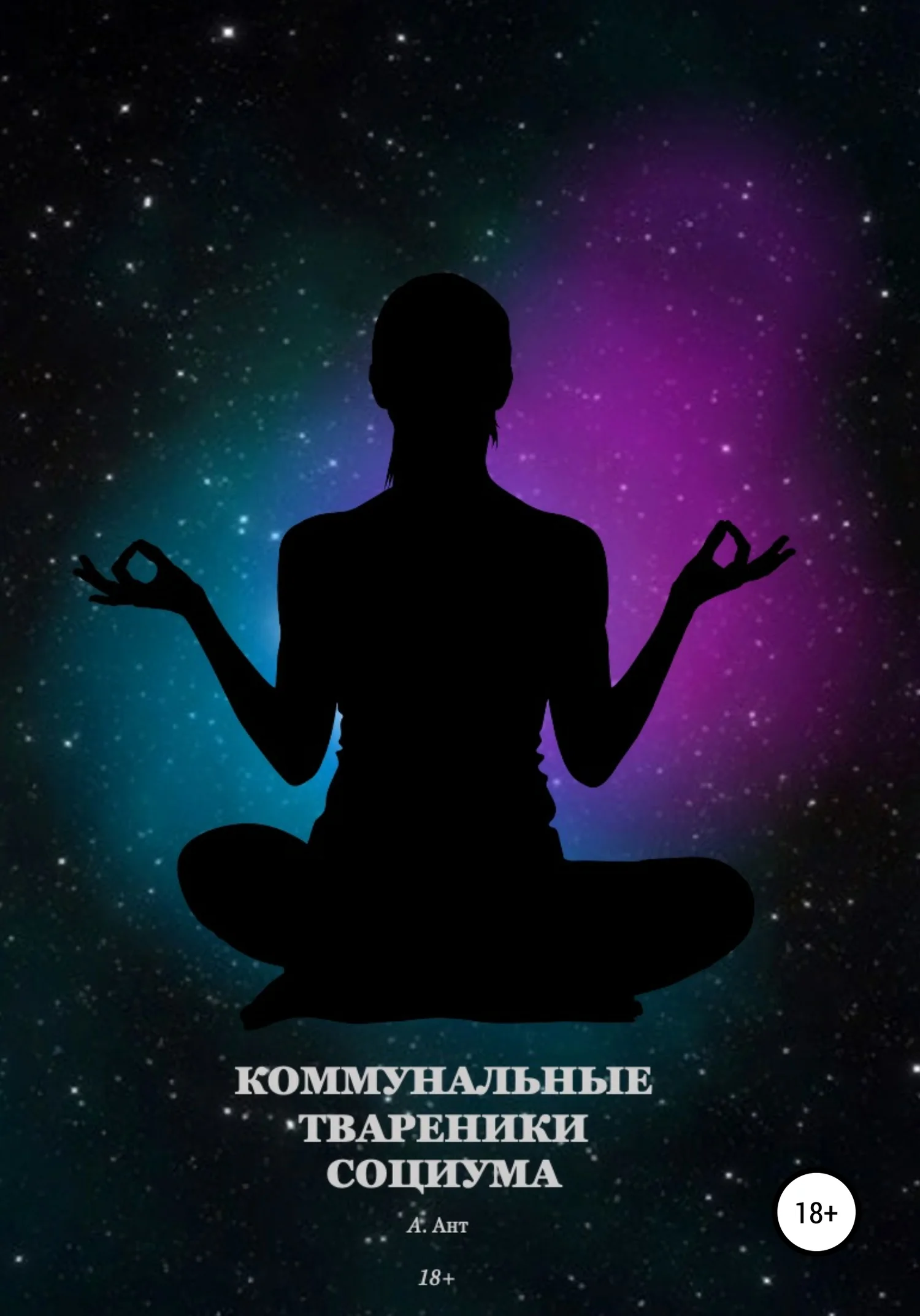 Обложка Коммунальные твареники социума