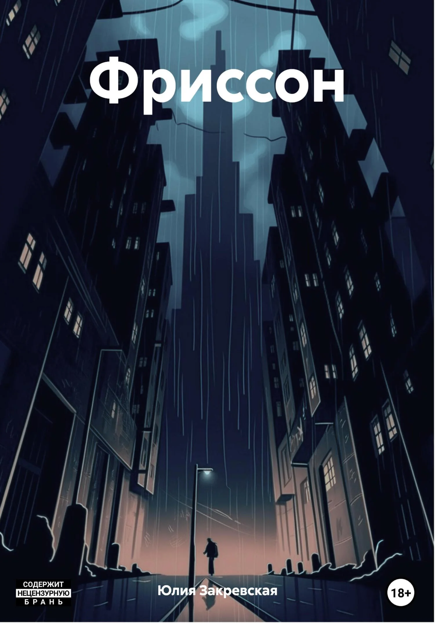 Обложка Фриссон