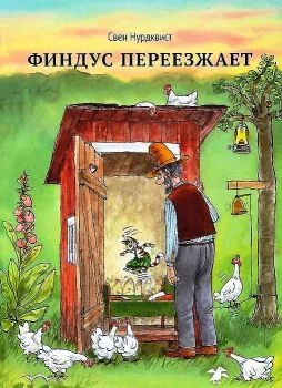 Обложка Финдус переезжает