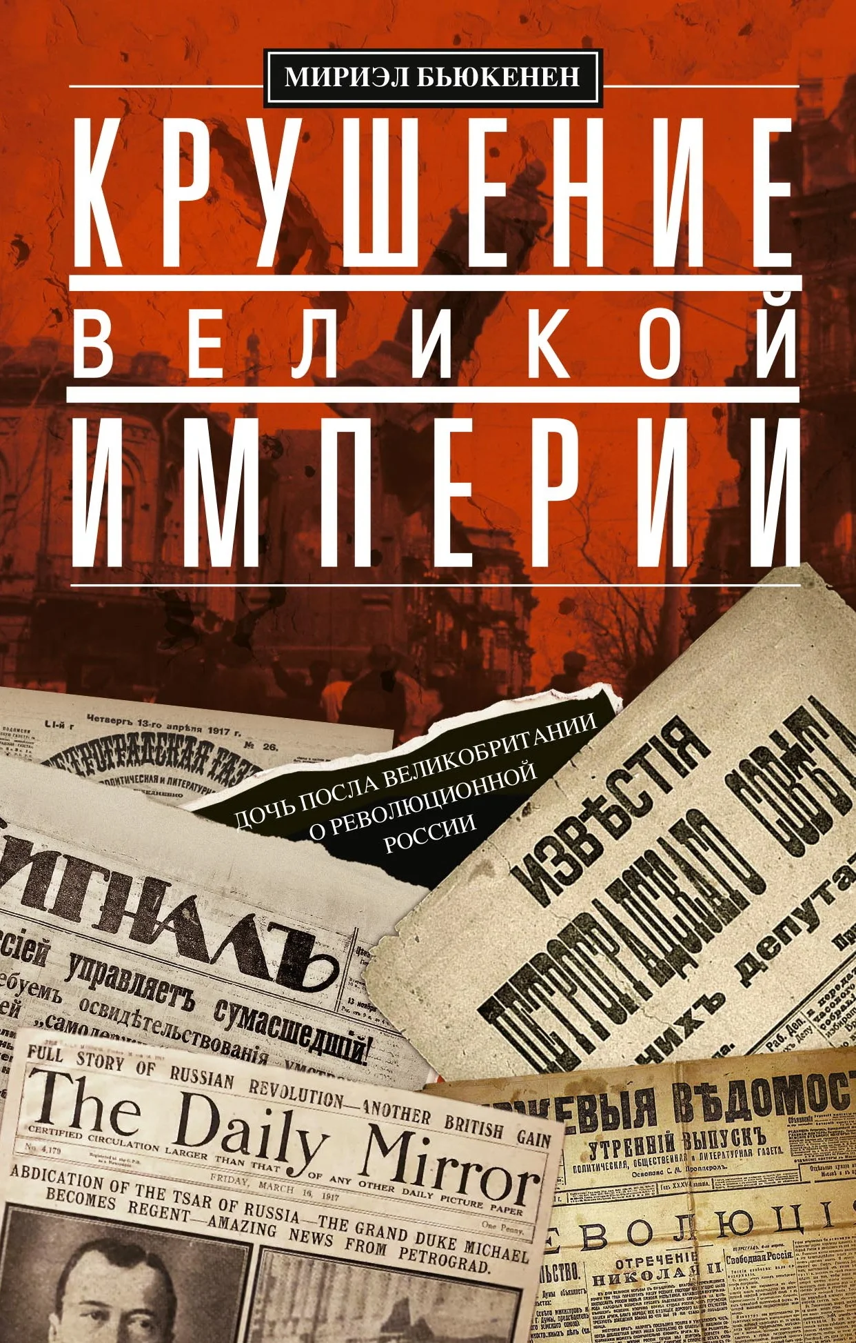 Обложка Крушение великой империи. Дочь посла Великобритании о революционной России