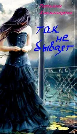 Обложка Так не бывает.