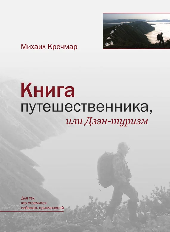 Обложка Книга путешественника, или Дзэн-туризм