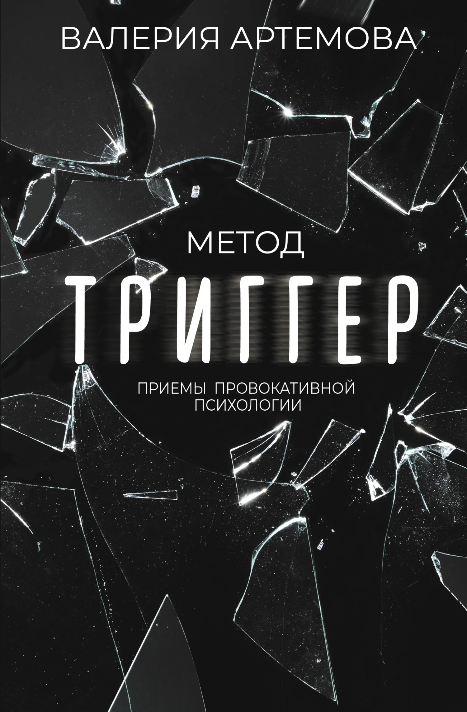 Обложка Метод «Триггер». Приемы провокативной психологии
