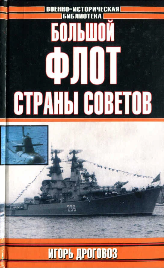 Обложка Большой флот Страны Советов