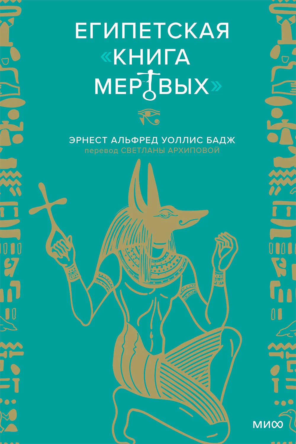 Обложка Египетская Книга мертвых