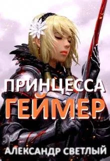 Обложка Принцесса-геймер: Битва за Ардор