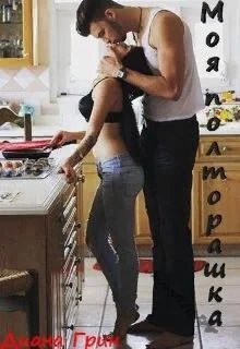 Обложка Моя полторашка