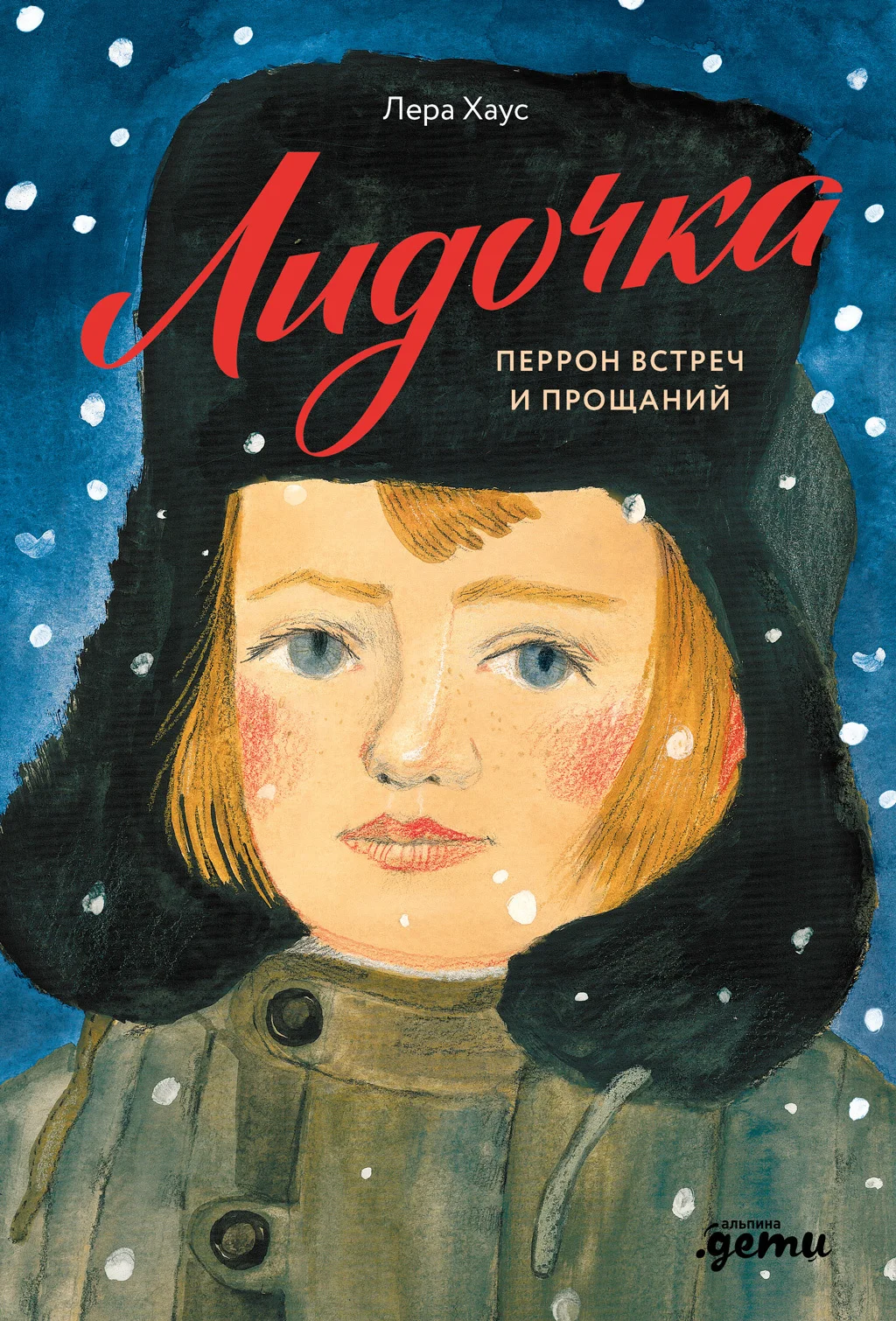 Обложка Лидочка. Перрон встреч и прощаний