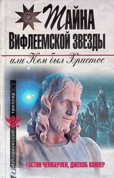 Обложка Тайна Вифлеемской звезды или кем был Христос