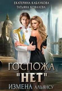 Обложка Измена Альянсу