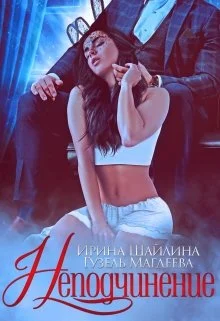 Обложка Неподчинение
