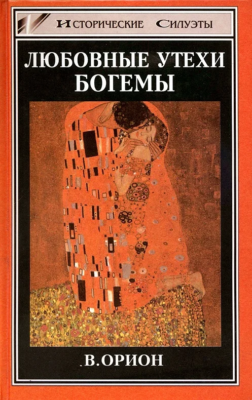 Обложка Любовные утехи богемы