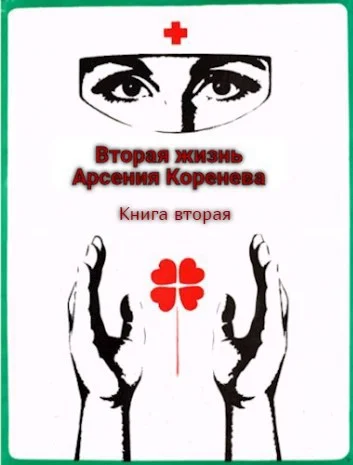 Обложка Вторая жизнь Арсения Коренева #2