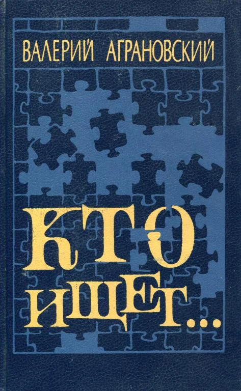 Обложка Кто ищет...