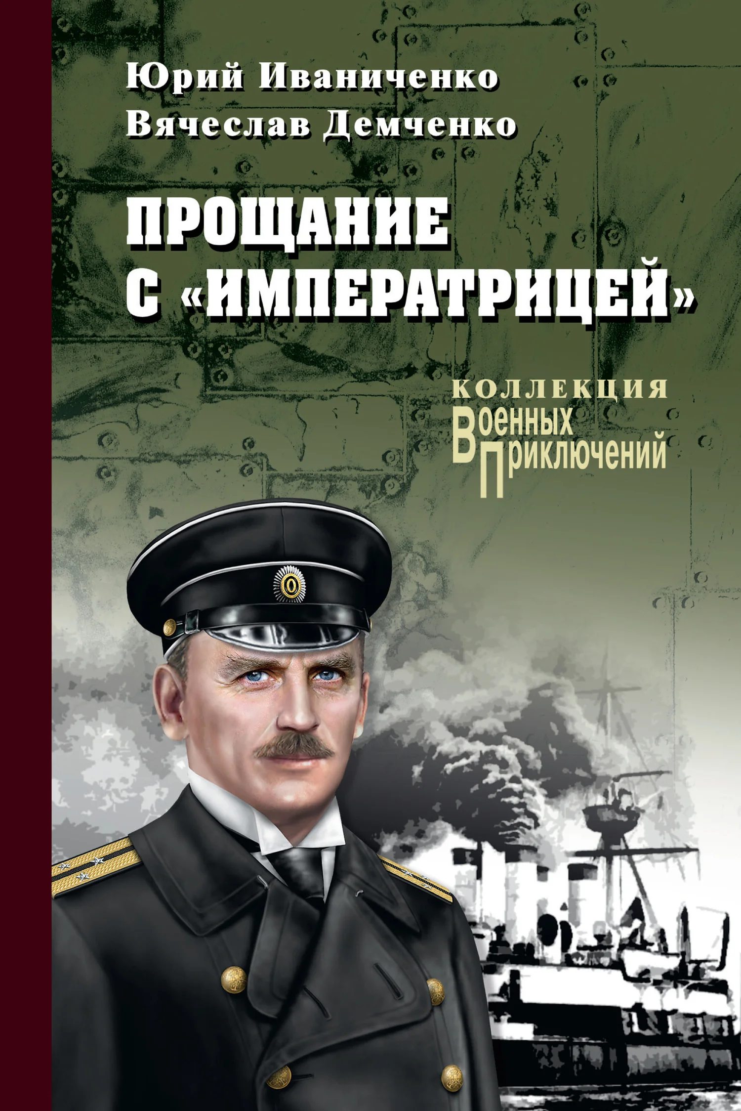 Обложка Прощание с «Императрицей»