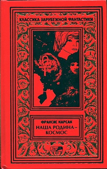 Обложка На бесплодной планете. Наша родина — космос. Романы. Рассказы.