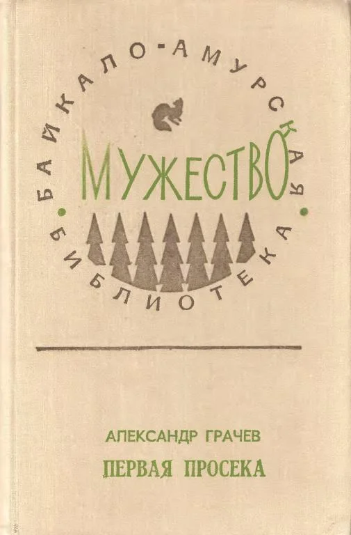 Обложка Первая просека