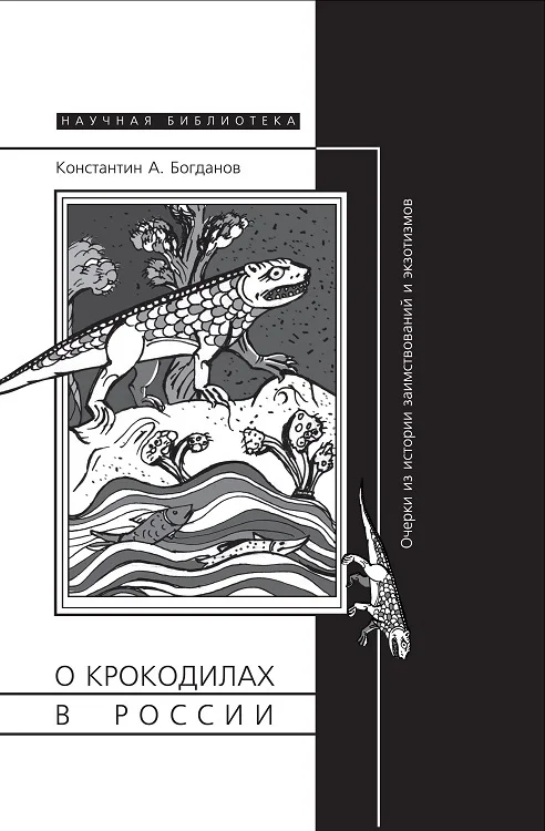 Обложка О крокодилах в России. Очерки из истории заимствований и эк­зотизмов