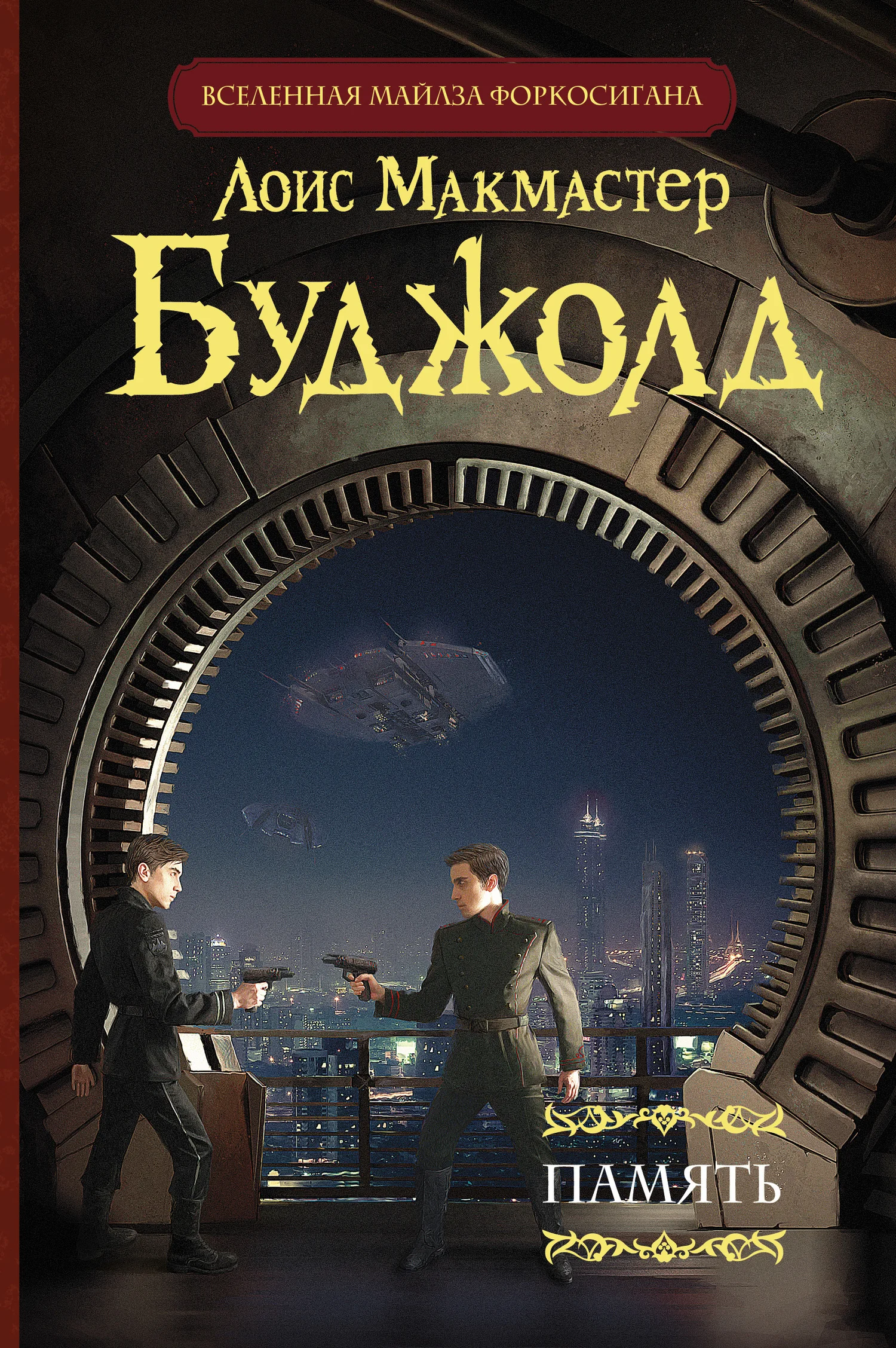 Обложка Память