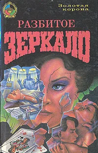 Обложка Разбитое зеркало