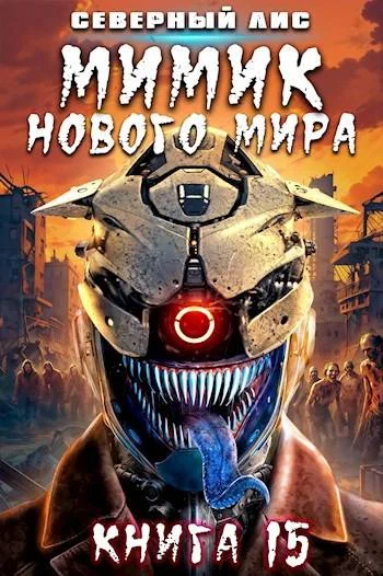 Обложка Мимик нового Мира 15