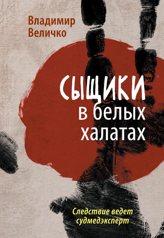 Обложка Сыщики в белых халатах. Следствие ведет судмедэксперт