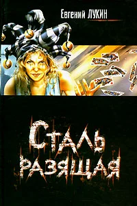 Обложка Сталь разящая