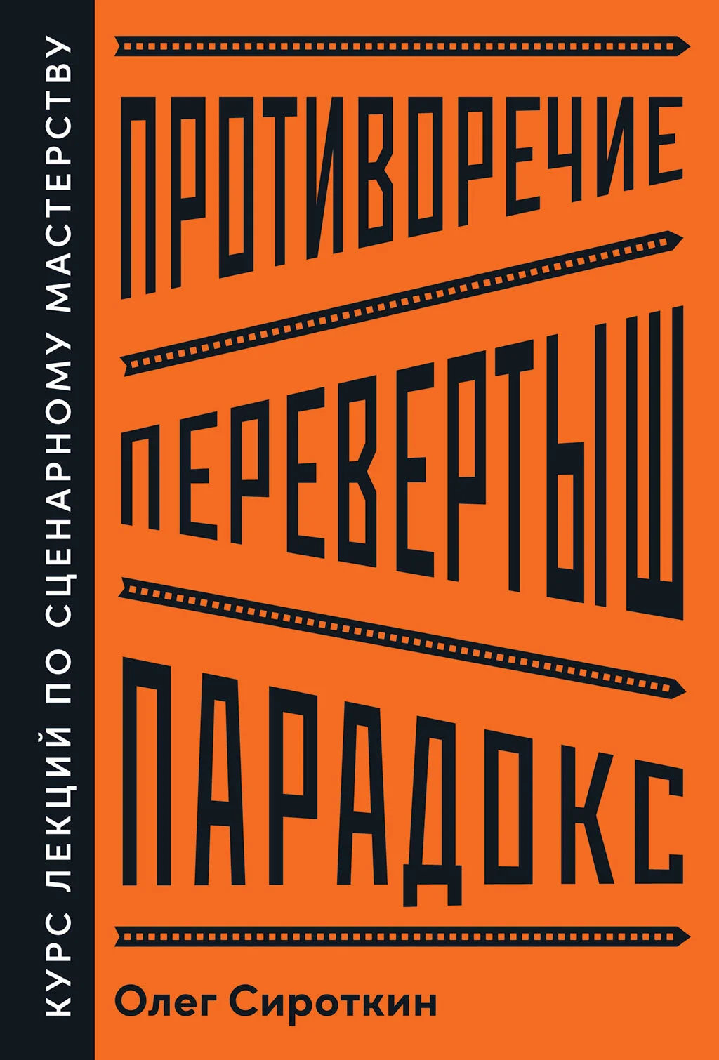 Обложка Противоречие. Перевертыш. Парадокс. Курс лекций по сценарному мастерству