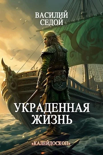 Обложка Украденная жизнь