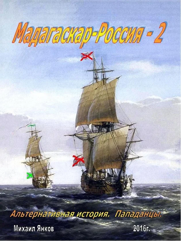 Обложка Мадагаскар – Россия. Часть 2