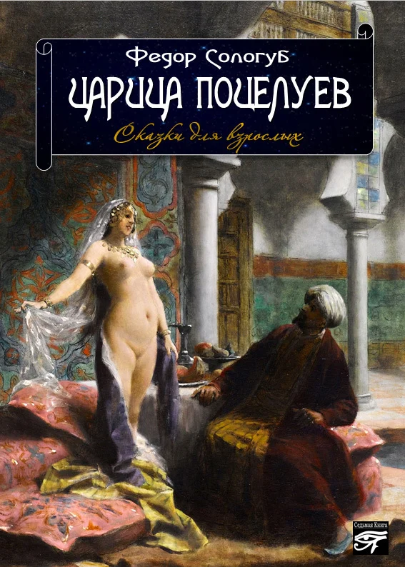Обложка Царица поцелуев. Сказки для взрослых