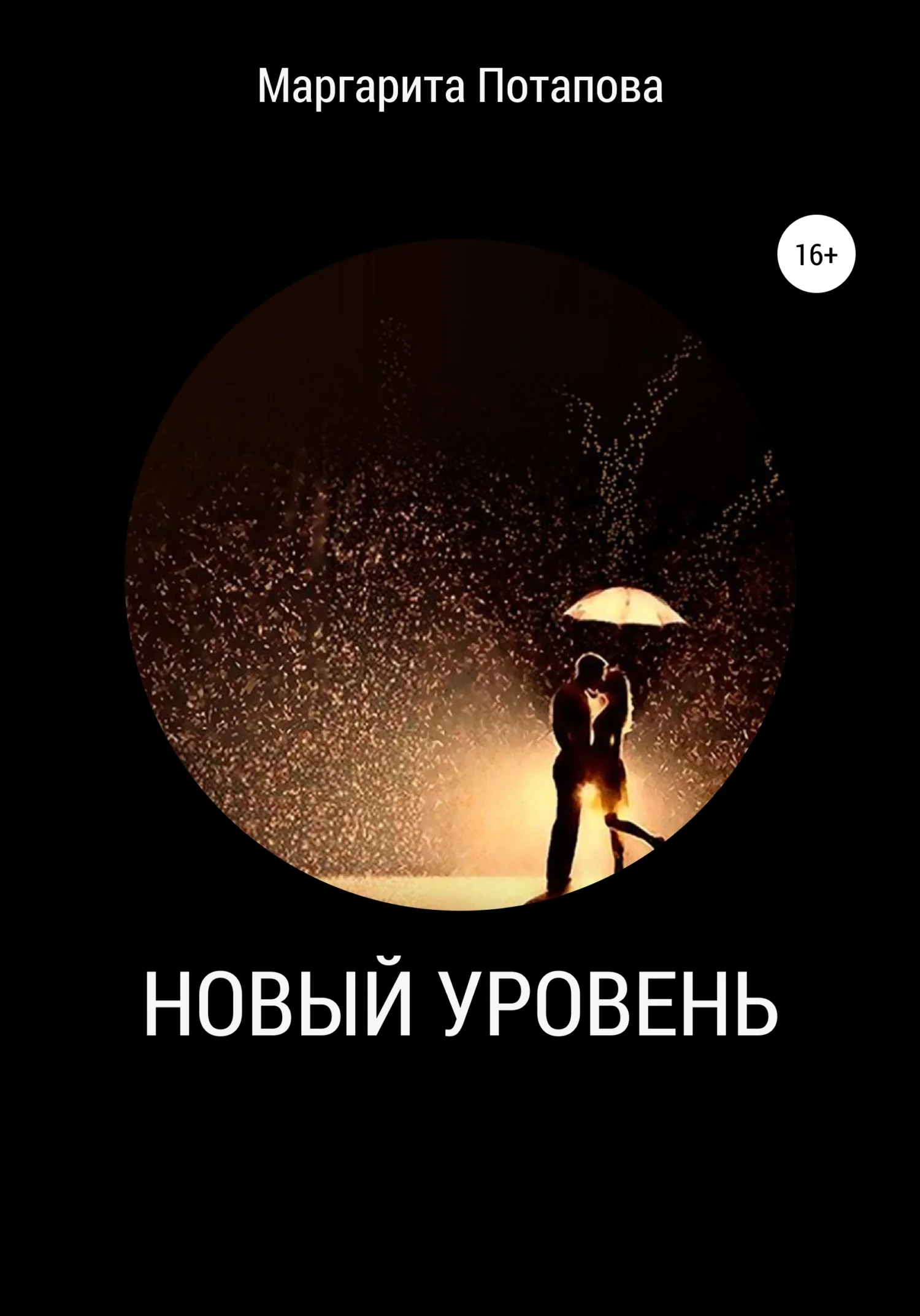 Обложка Новый уровень