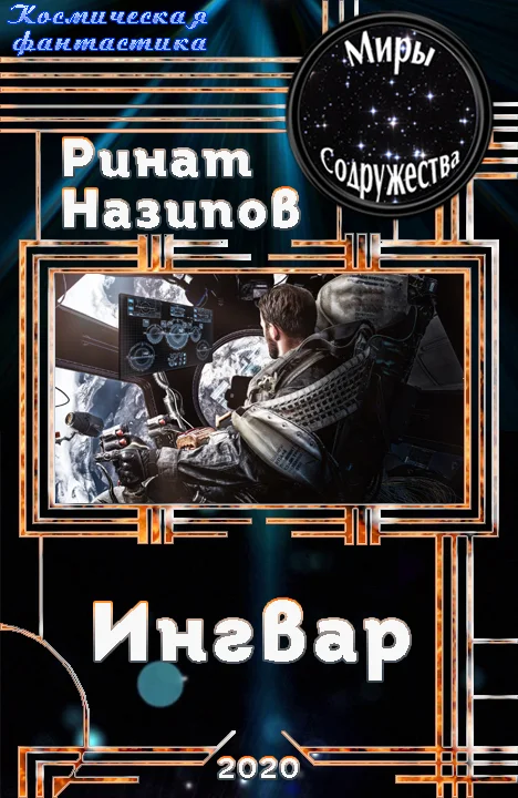 Обложка Ингвар