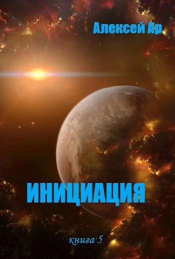 Обложка Инициация
