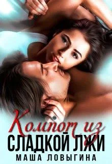 Обложка Компот из сладкой лжи