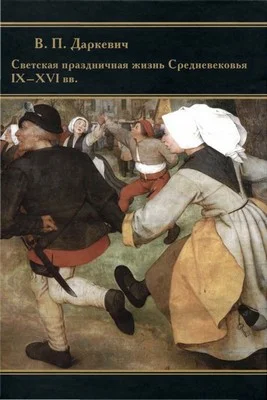 Обложка Светская праздничная жизнь Средневековья IX-XVI вв.