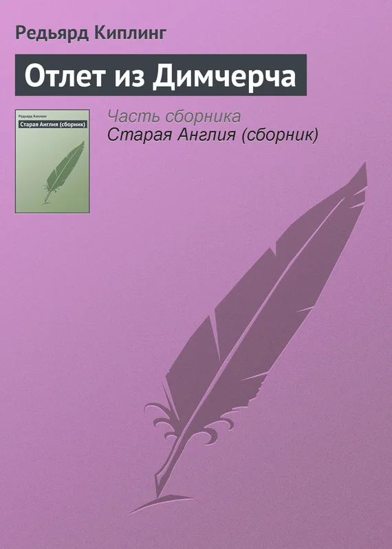 Обложка Отлет из Димчерча