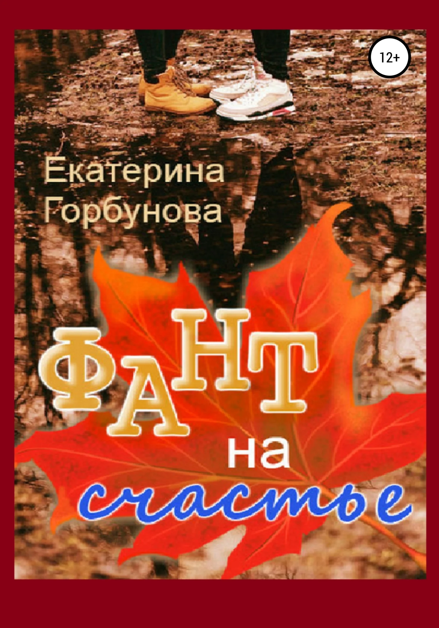 Обложка Фант на счастье
