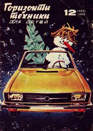 Обложка Горизонты техники для детей, 1972 №12