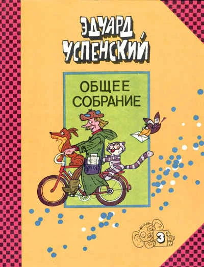 Обложка Дядя Фёдор, пёс и кот