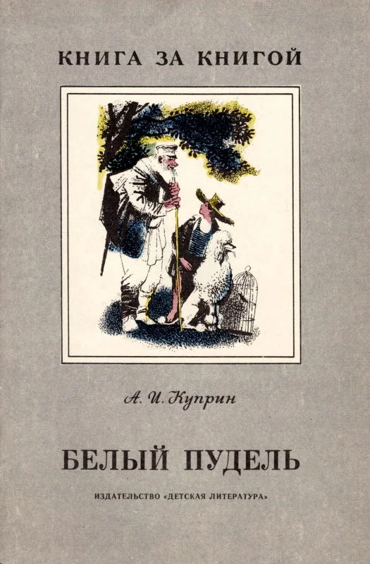 Обложка Белый пудель