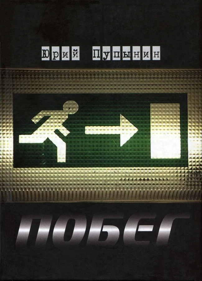 Обложка Побег