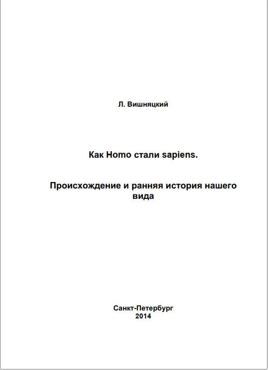 Обложка Как Homo стали sapiens.Происхождение и ранняя история нашего вида