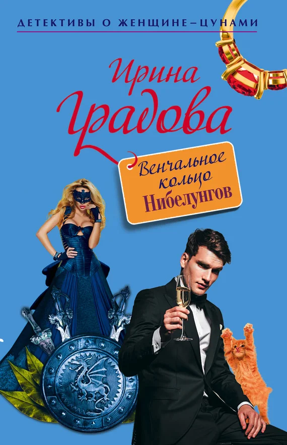 Обложка Венчальное кольцо Нибелунгов