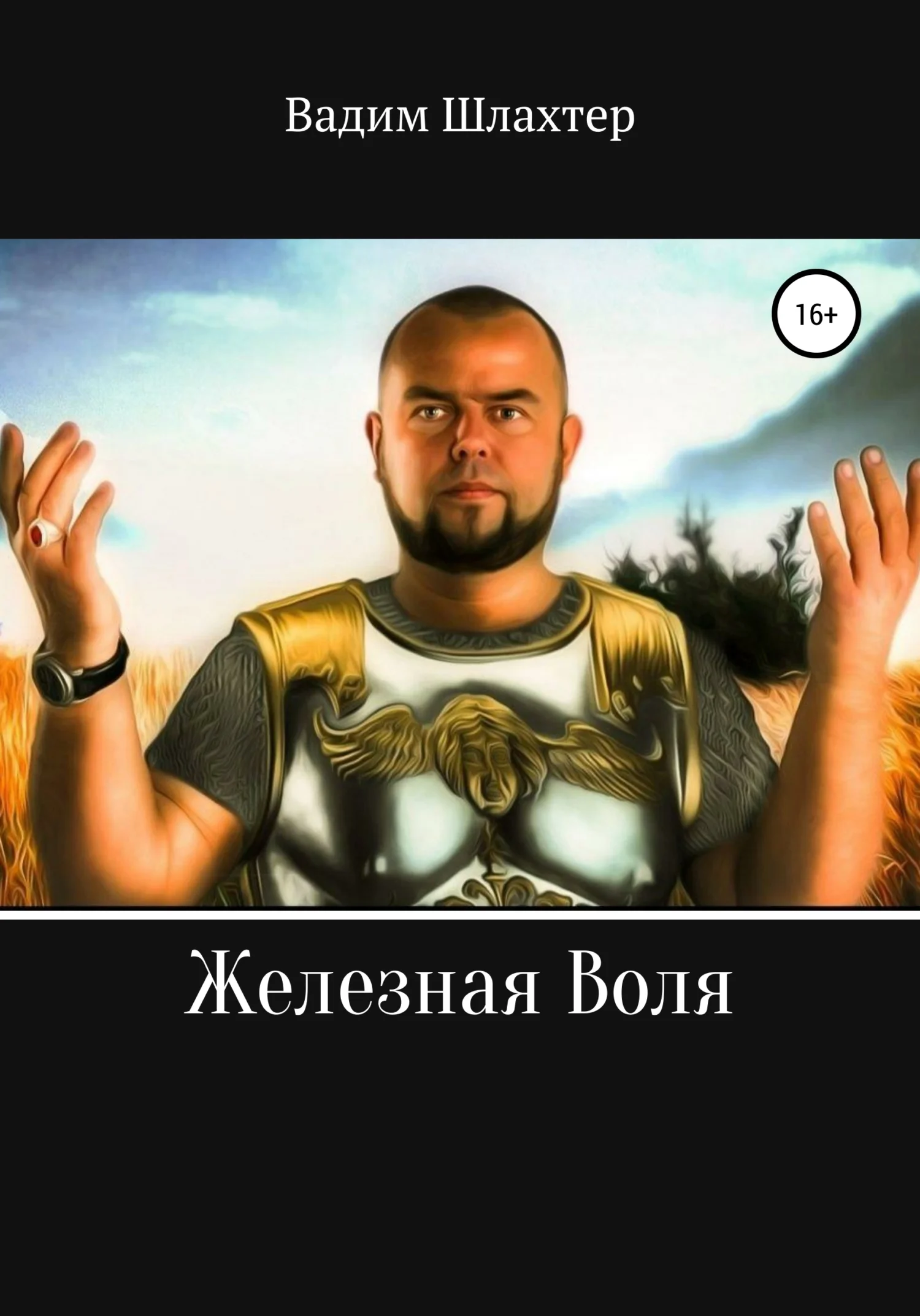 Обложка Железная воля