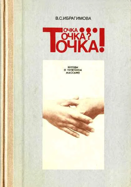 Обложка Точка... Точка? Точка! Беседы о точечном массаже